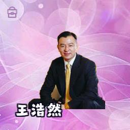 王浩然