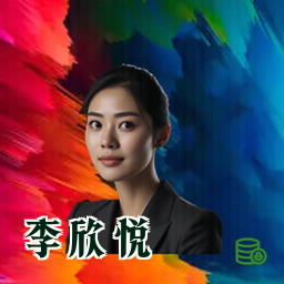 李欣悦